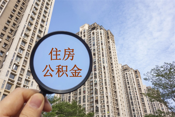镇江离职多久可以取住房公积金（离职多久后能取公积金）